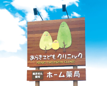 あらきこどもクリニック様