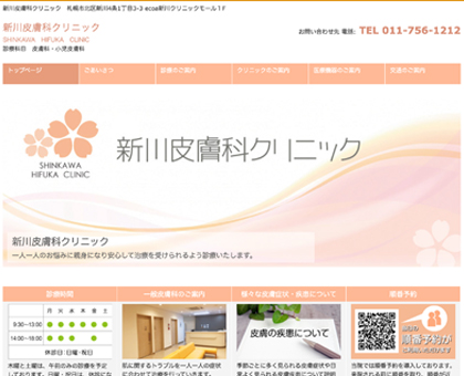 新川皮膚科クリニック様