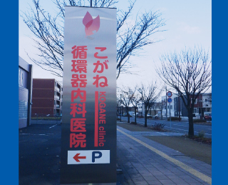 四季メンタルクリニック様