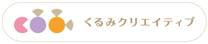 くるみクリエイティブ